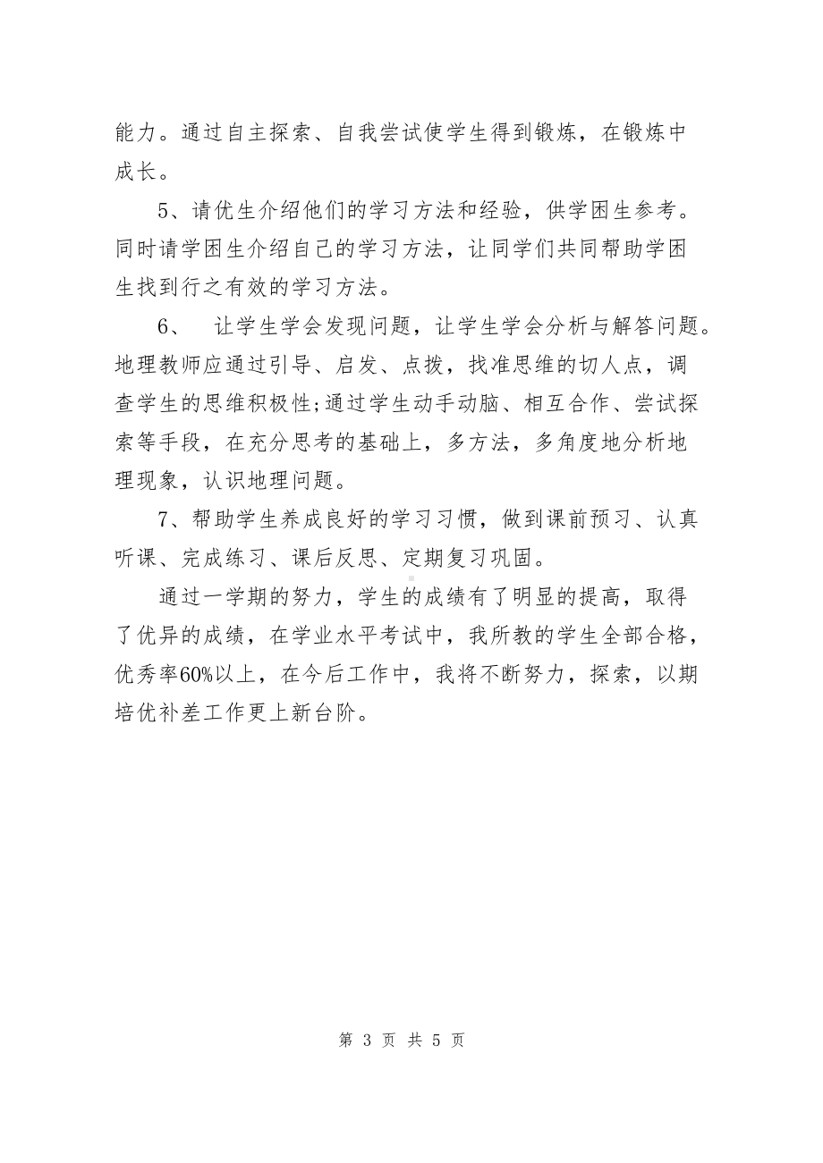 中学地理培优补差工作总结（共2篇）.docx_第3页