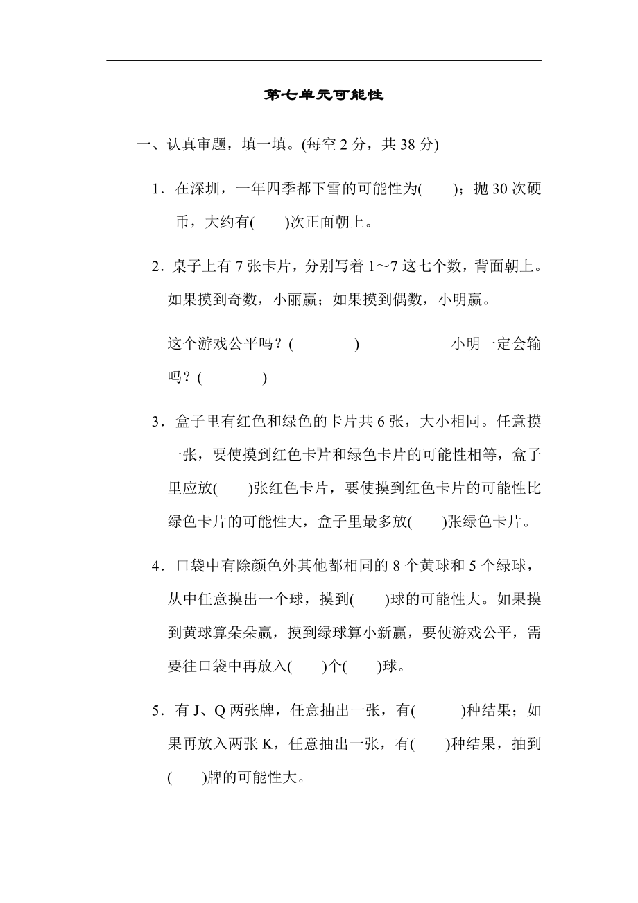 北师大版数学五年级上册：第七单元可能性（有答案）.docx_第1页