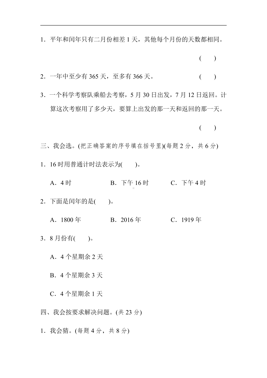 北师大版数学3年级上册：期末复习-方法技能提升卷2（有答案）.docx_第2页