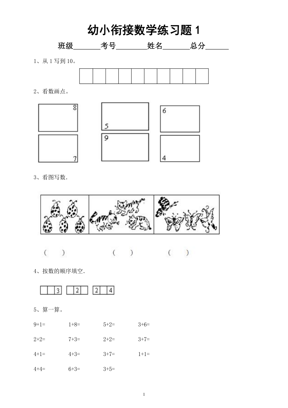 幼儿园幼小衔接数学练习题（共6套）.docx_第1页