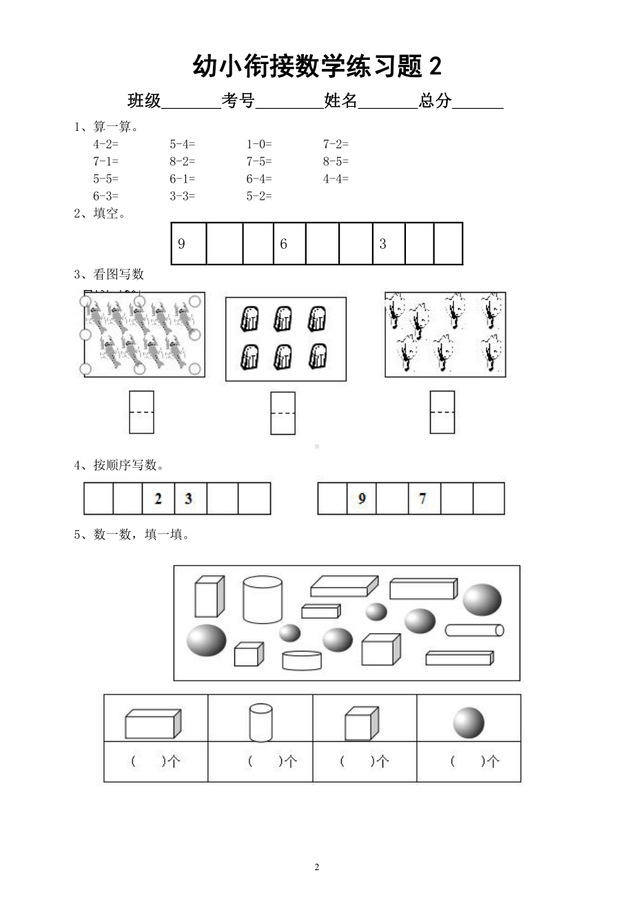 幼儿园幼小衔接数学练习题（共6套）.docx_第2页