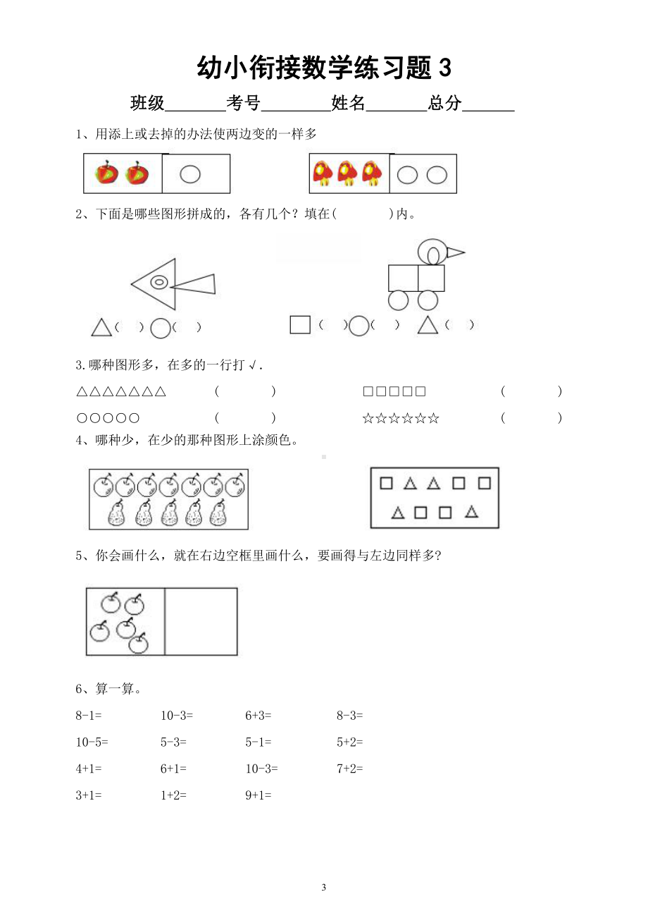 幼儿园幼小衔接数学练习题（共6套）.docx_第3页