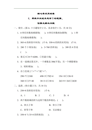 三年级数学上册试题-核心考点突破卷4．乘数中间或末尾有0的笔算、估算及解决问题（含答案）冀教版.docx