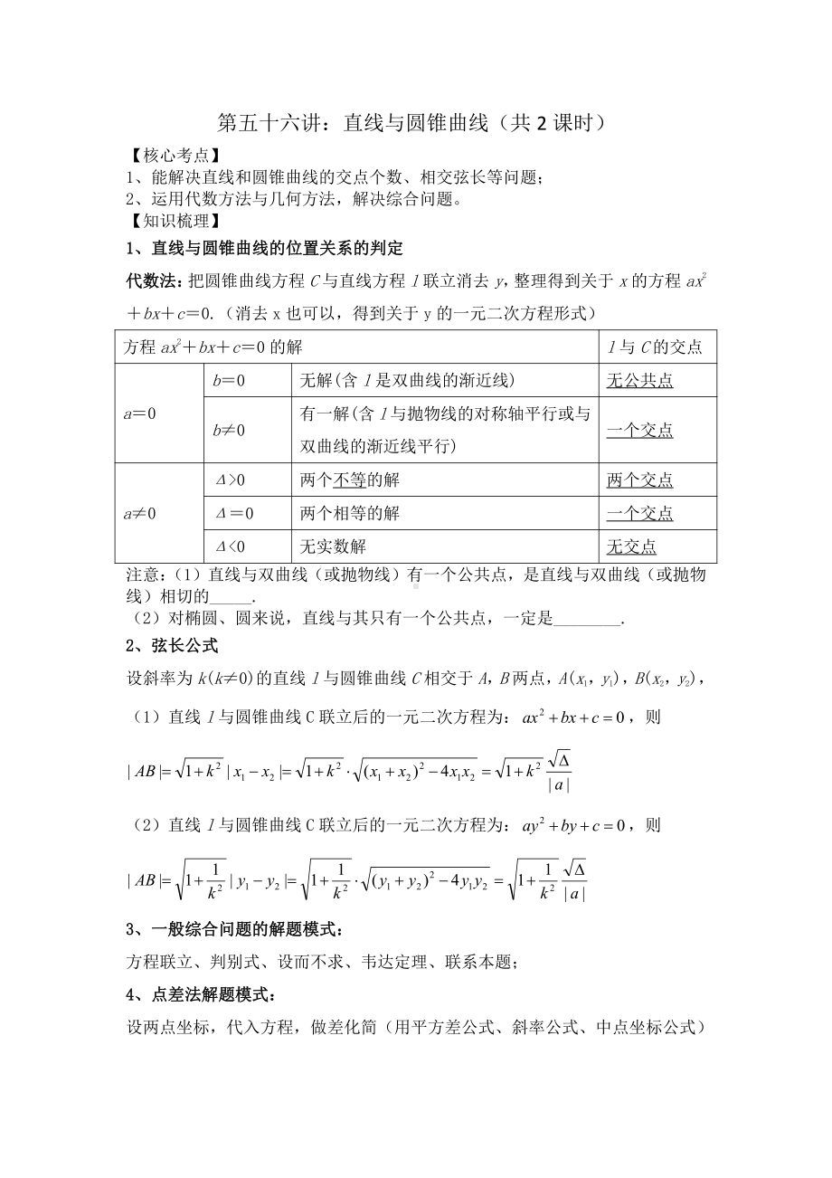 第56讲 直线与圆锥曲线（共2课时）.docx_第1页