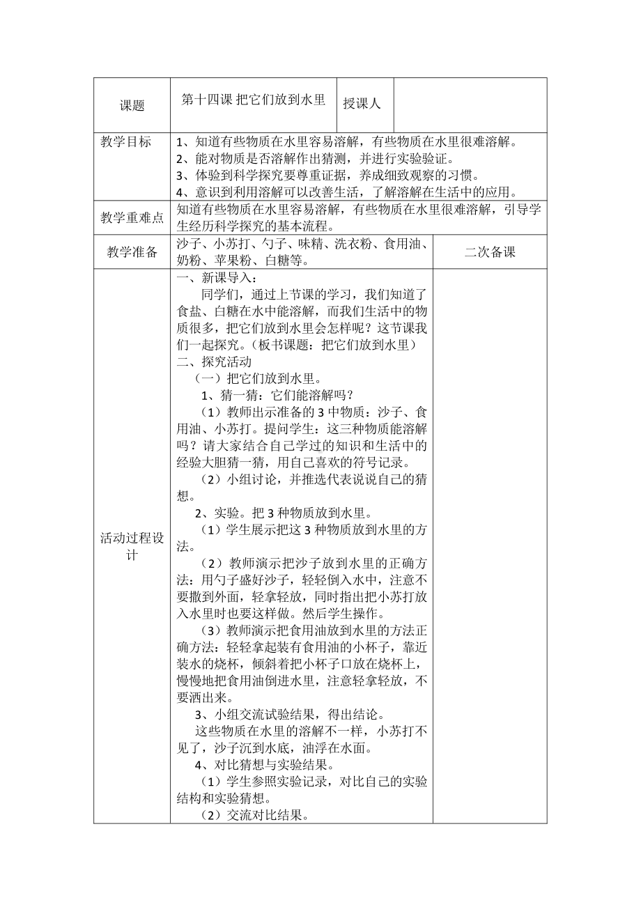 2021新青岛版（五四制）一年级上册科学第十四课 把它们放到水里 教案.doc_第1页