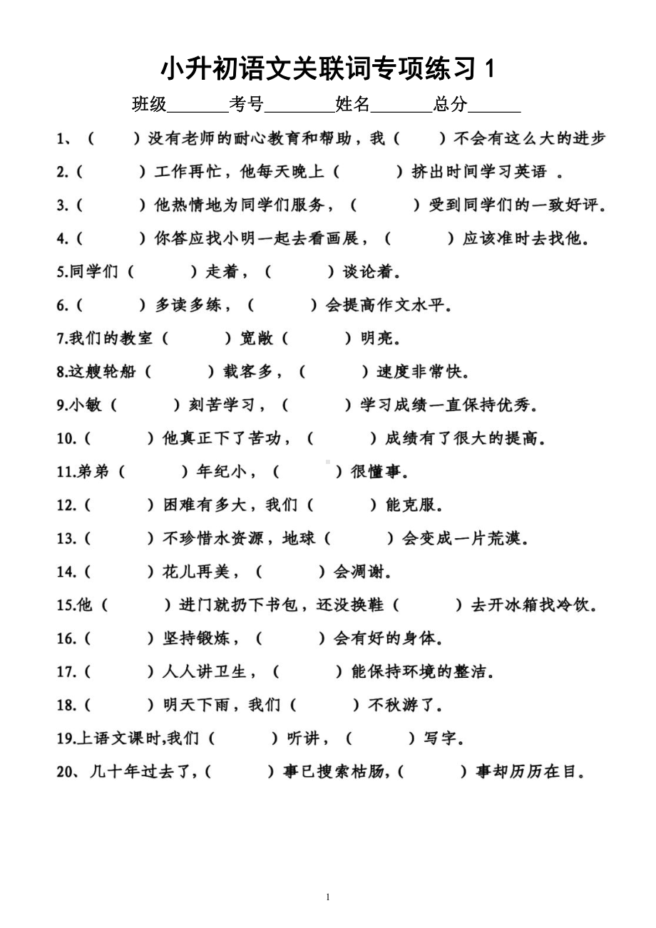 小学语文小升初《关联词》专项练习（共4组附参考答案）.docx_第1页