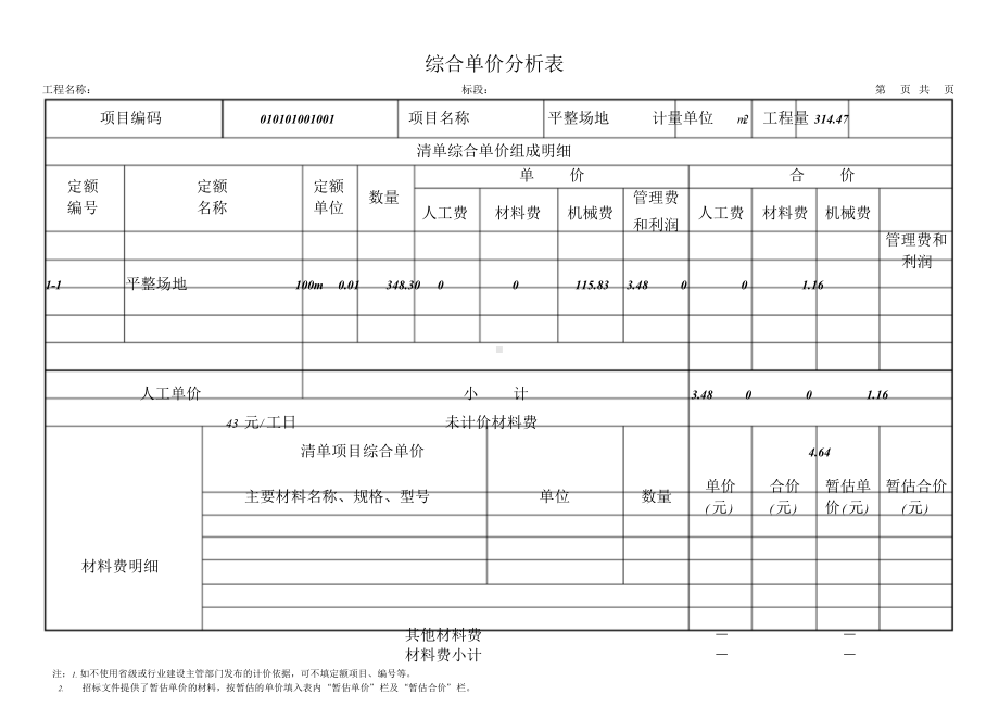 综合单价分析表.doc_第1页