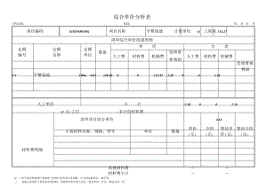 综合单价分析表.doc