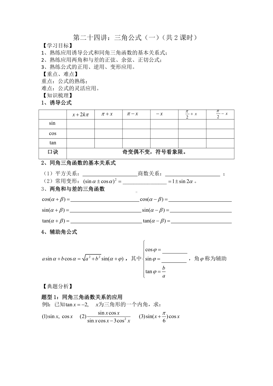 第24讲 三角公式（一）.docx_第1页