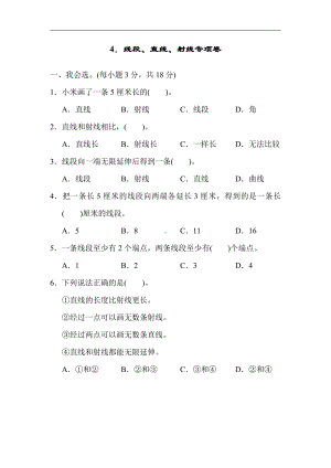 四年级数学上册试题-周测题4．线段、直线、射线专项卷（含答案）人教版.docx