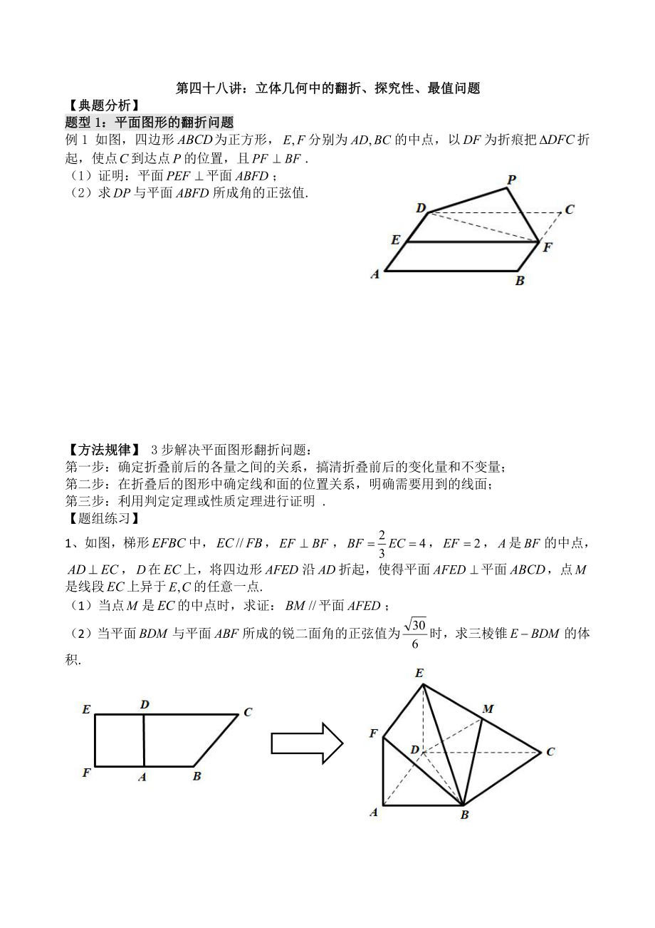 第48讲 立体几何中的翻折、探究性、最值问题.docx_第1页