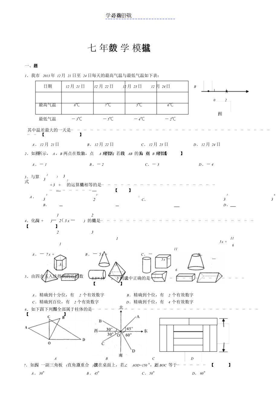 七年级上册数学期末考试试卷及答案.doc_第1页