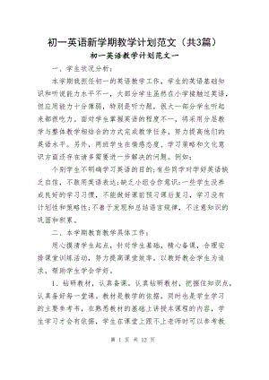 初一英语新学期教学计划范文（共3篇）.docx