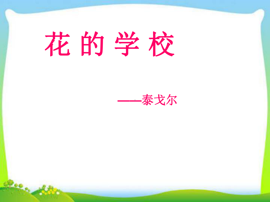 部编版三年级上册语文02 花的学校课件.ppt_第1页