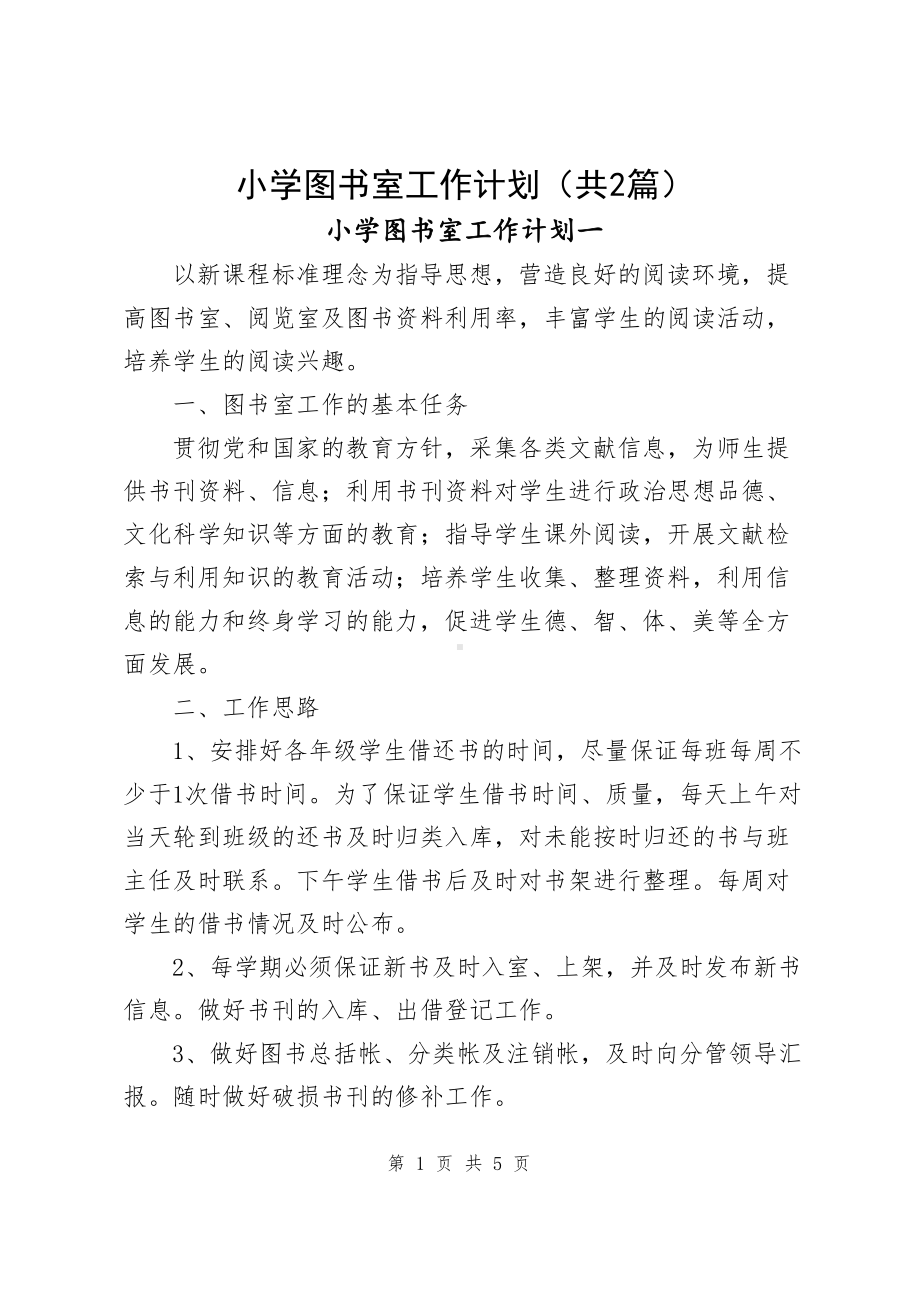 小学图书室工作计划（共2篇）.docx_第1页