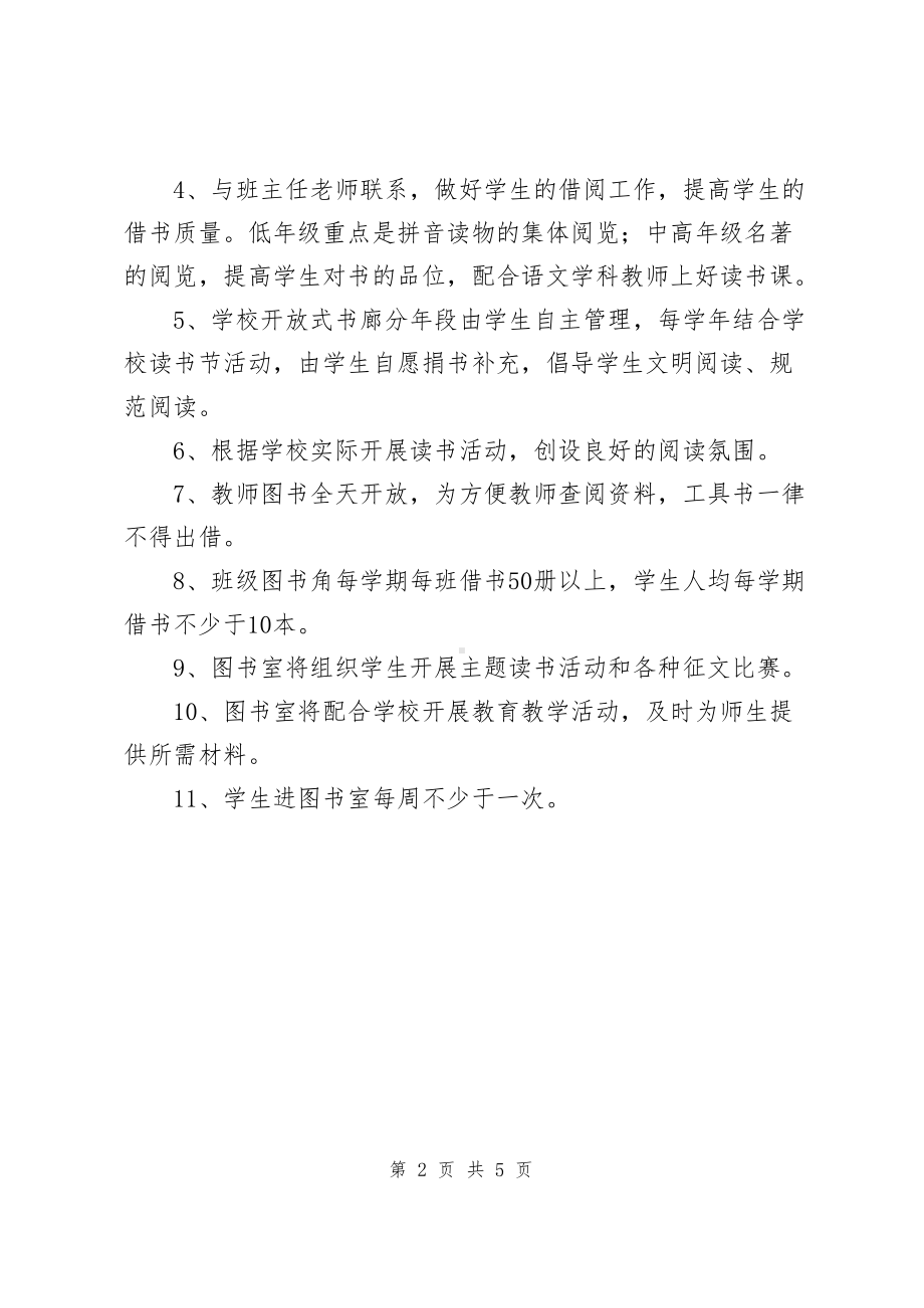 小学图书室工作计划（共2篇）.docx_第2页