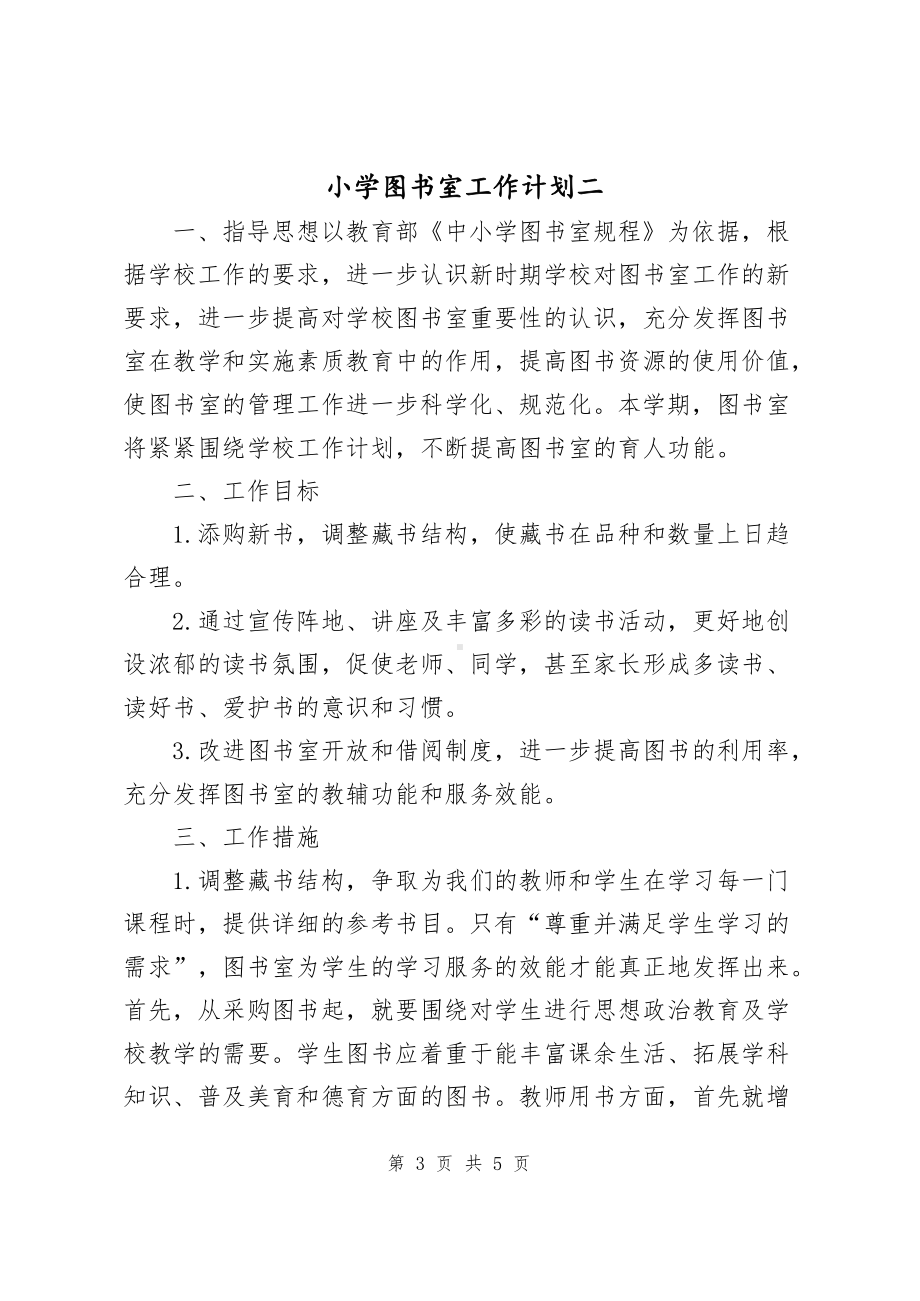 小学图书室工作计划（共2篇）.docx_第3页