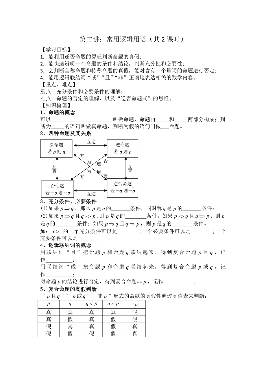 第2讲 常用逻辑用语（共2课时）.docx_第1页