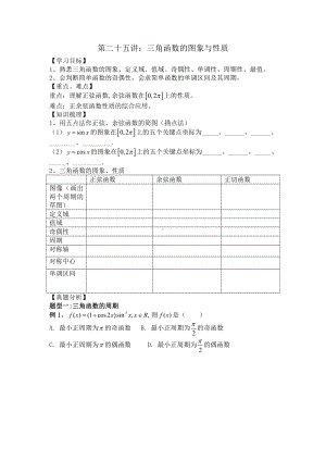 第25讲 三角函数的图象及性质1.docx