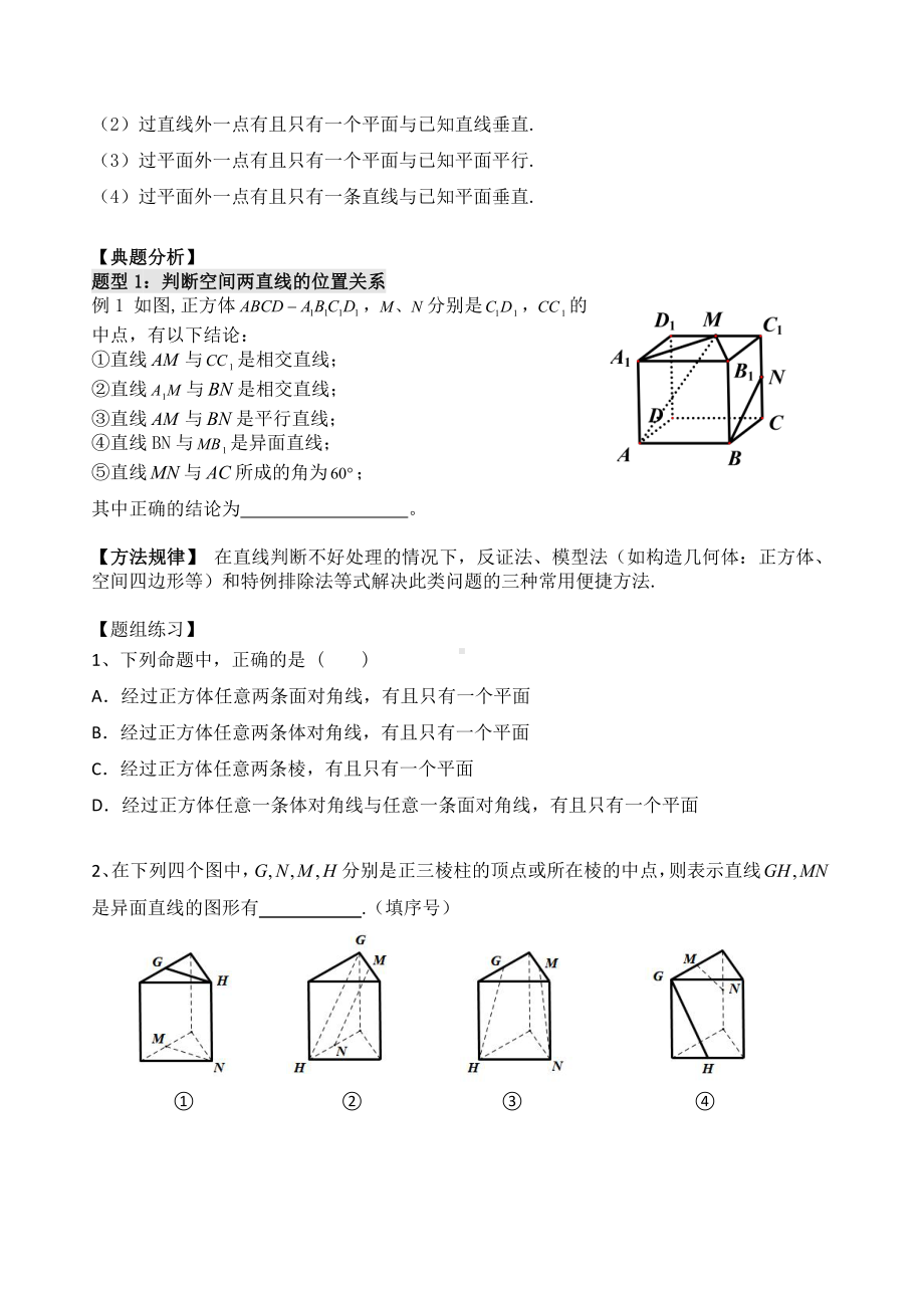 第43讲 空间点、直线、平面之间的位置关系.docx_第3页