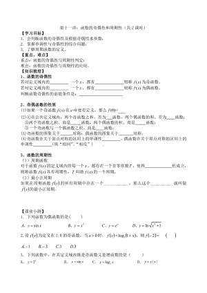 第11讲 函数的奇偶性和周期性（共2课时）.docx