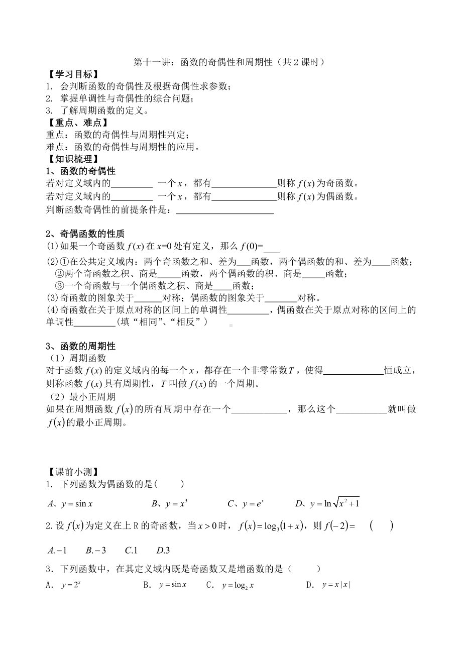 第11讲 函数的奇偶性和周期性（共2课时）.docx_第1页