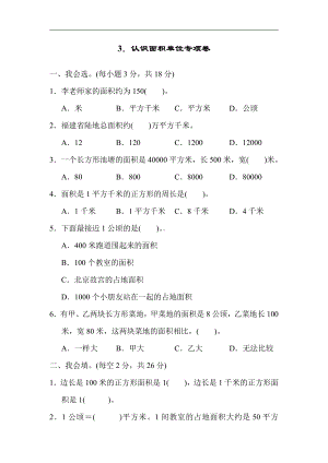 四年级数学上册试题-周测题3．认识面积单位专项卷（含答案）人教版.docx