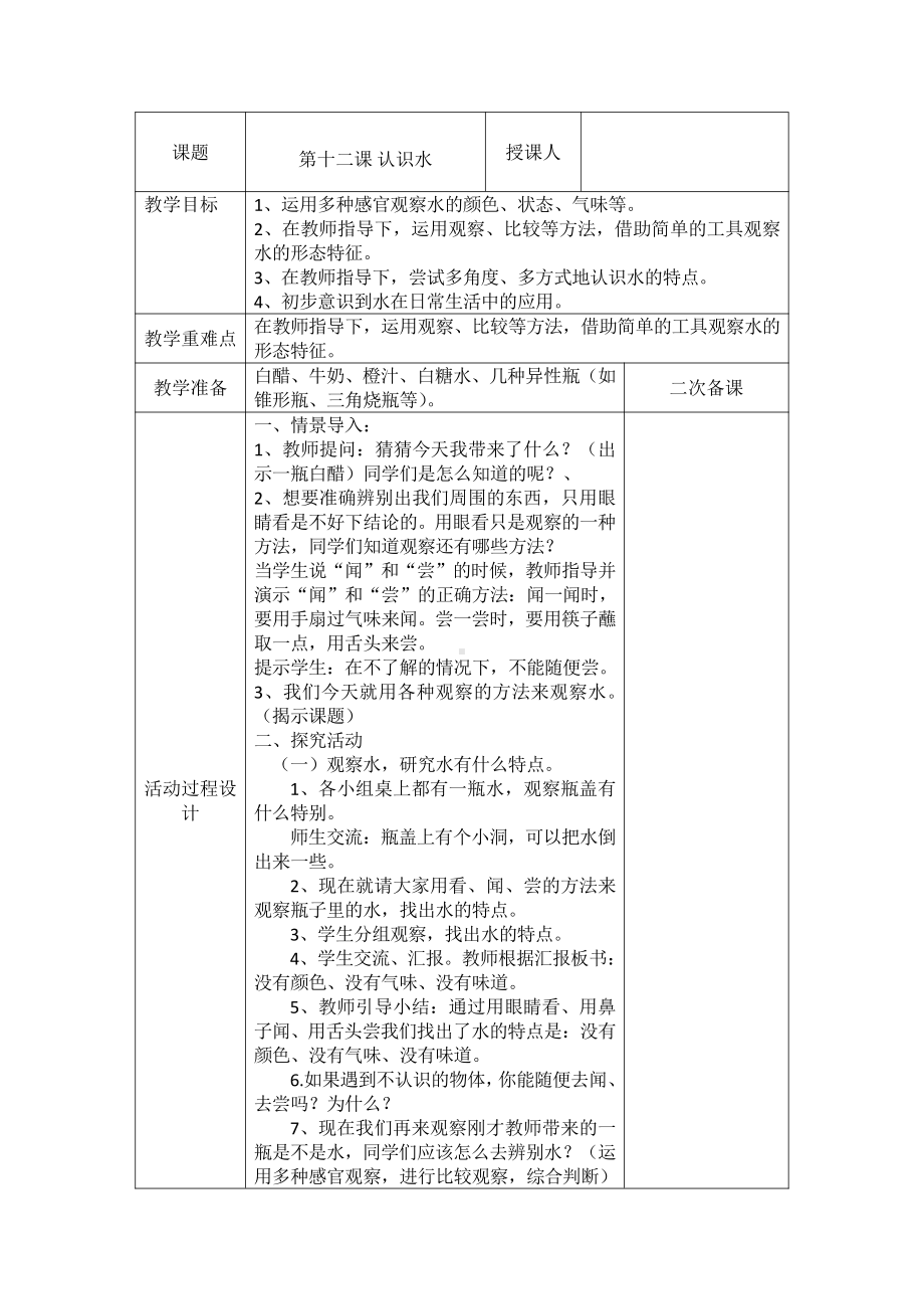 2021新青岛版（五四制）一年级上册科学第十二课 认识水 教案.doc_第1页