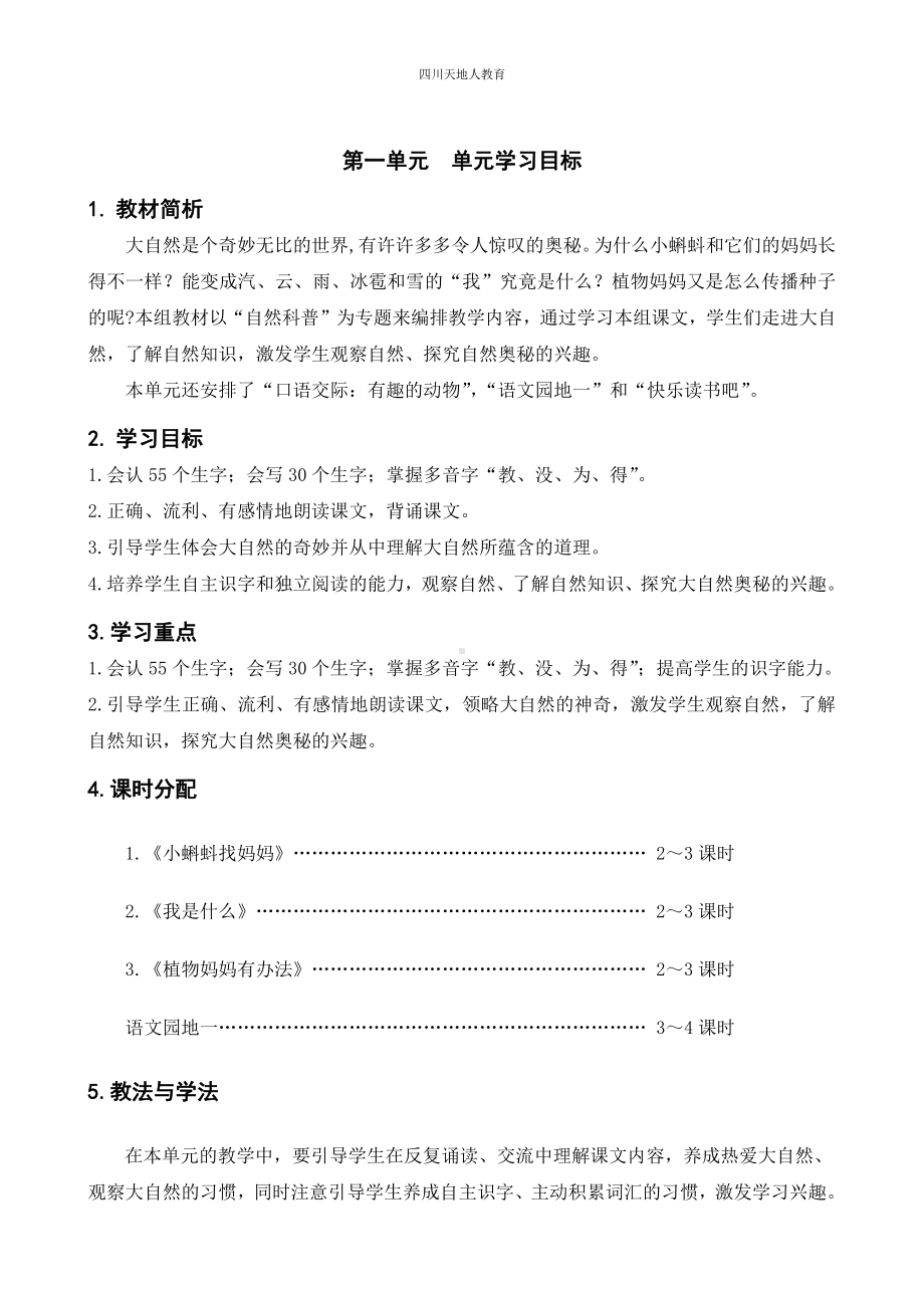 部编版二年级上册语文完整版表格式全册教案.doc_第1页