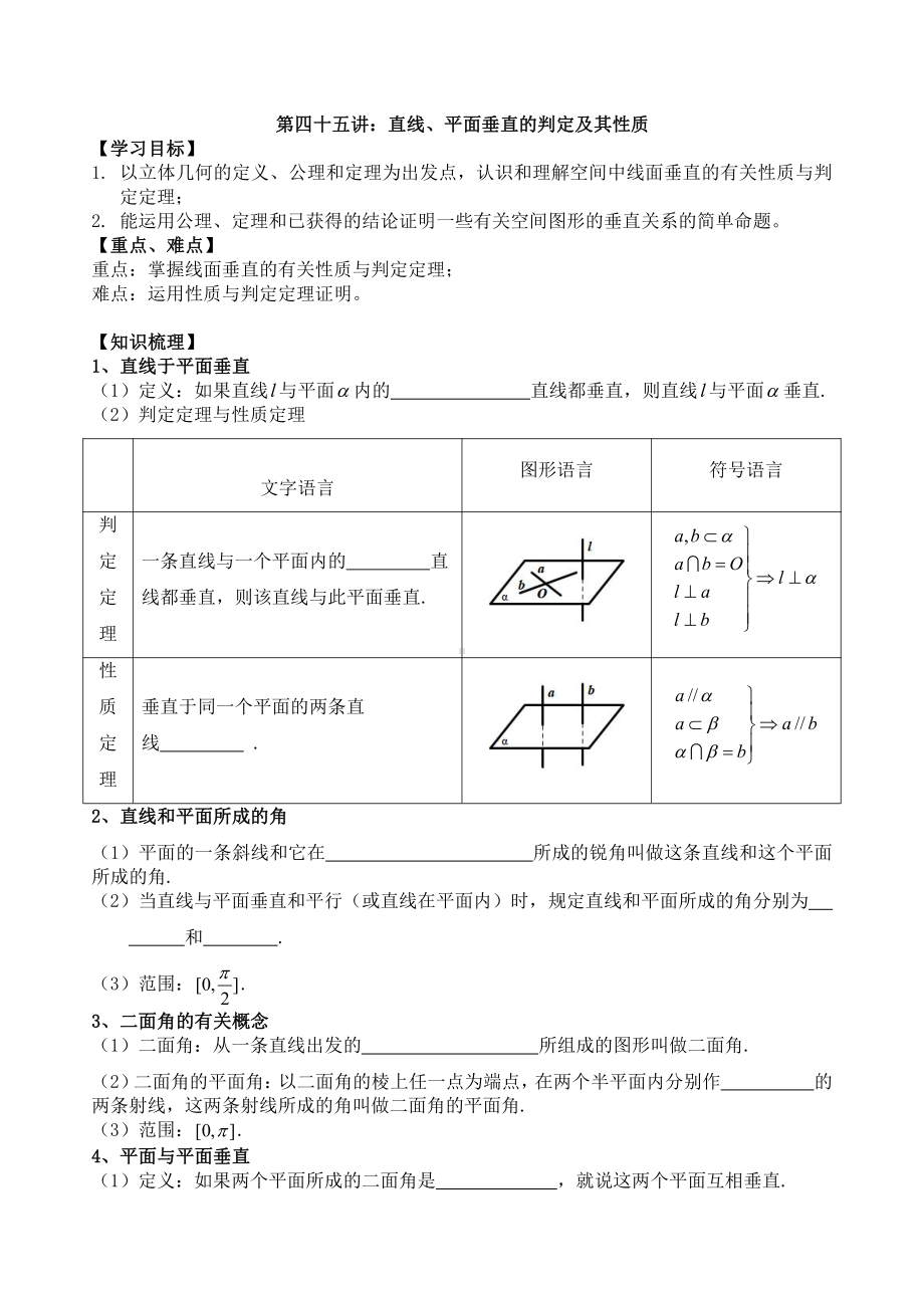 第45讲直线、平面垂直的判定及其性质.docx_第1页