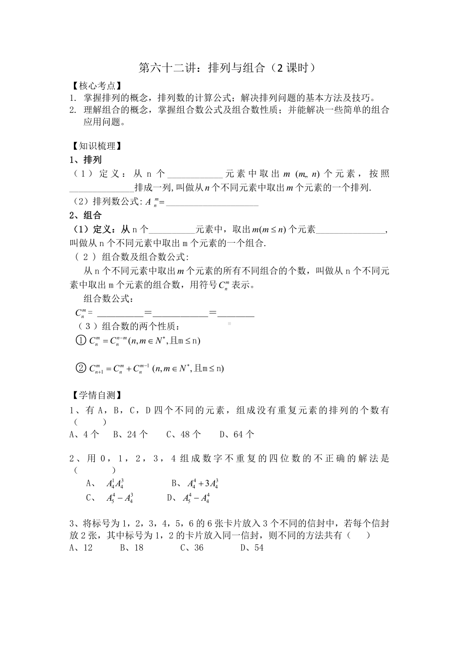 第62讲排列与组合(1).docx_第1页