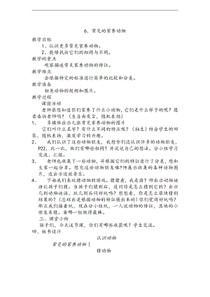 2021新人教鄂教版一年级上册科学6《常见的家养动物》教案1.doc