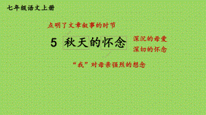 （人教部编版）七年级上语文5《秋天的怀念》优质精品课课堂教学PPT课件.pptx