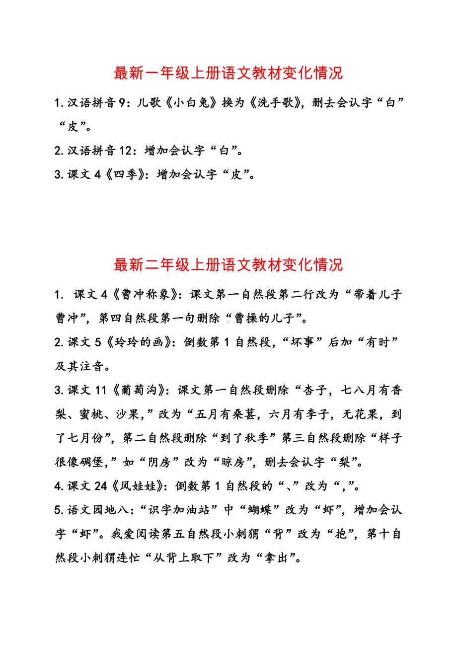 2021秋统编教材最新1-6年级上册语文教材变化情况.docx_第1页