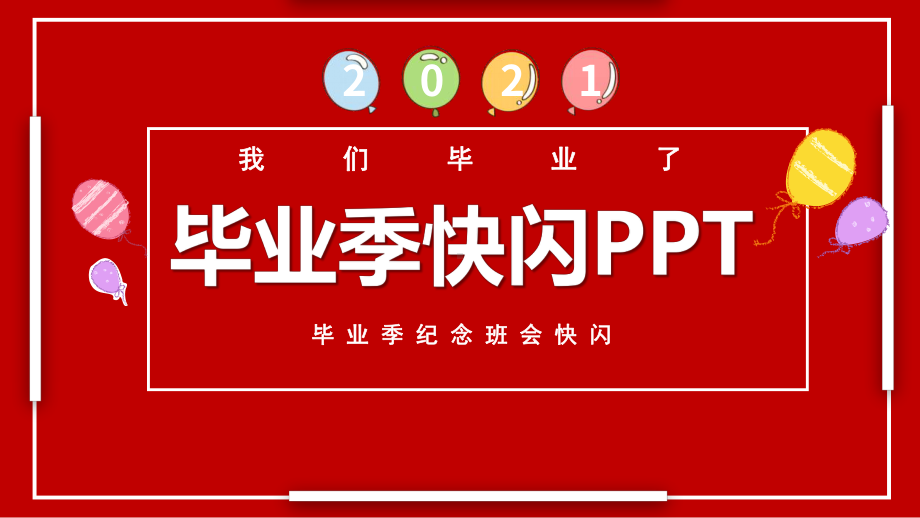 2021红色六月毕业季活动开场白快闪.pptx_第1页