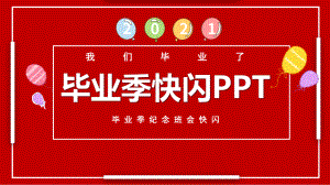 2021红色六月毕业季活动开场白快闪.pptx