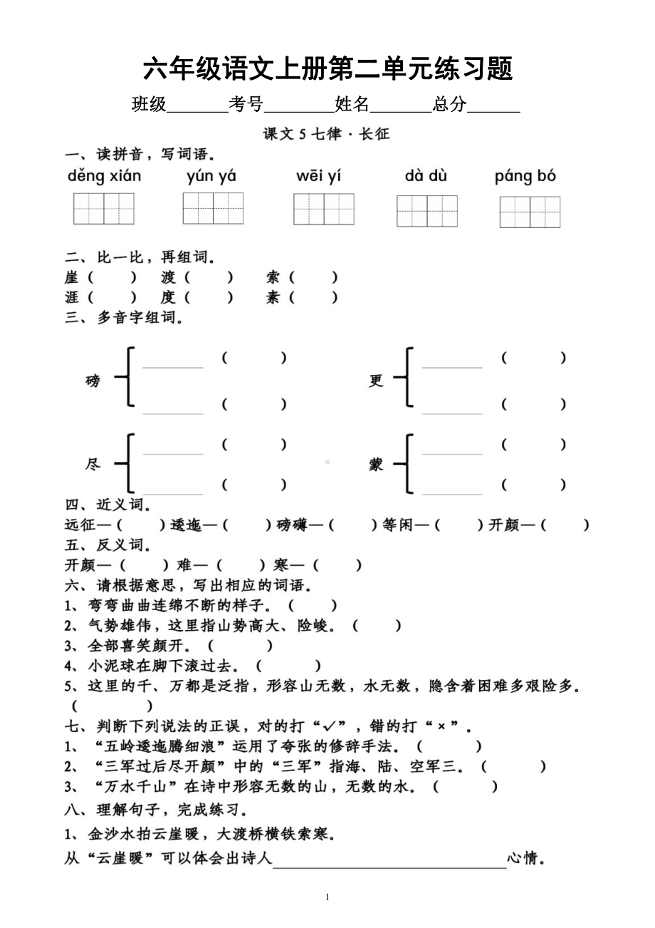 小学语文部编版六年级上册《第二单元》练习题（按课文顺序编排附参考答案）.docx_第1页