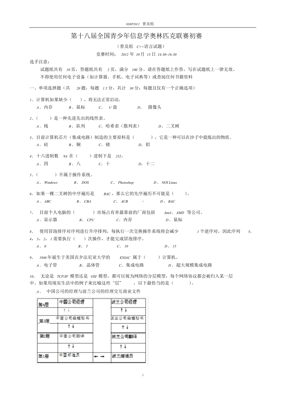 noip2012初赛普及组c++试题及答案.doc_第1页