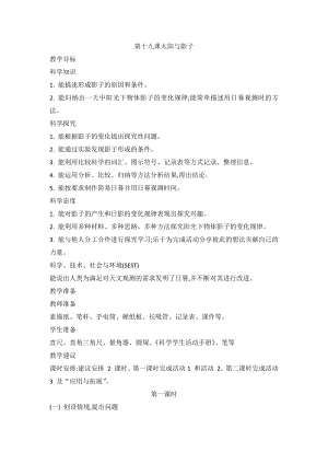 2021新冀教版四年级上册科学5.19 太阳与影子 教案（2课时）.doc