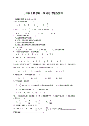 七年级上册数学第一次月考试卷及答案.pdf