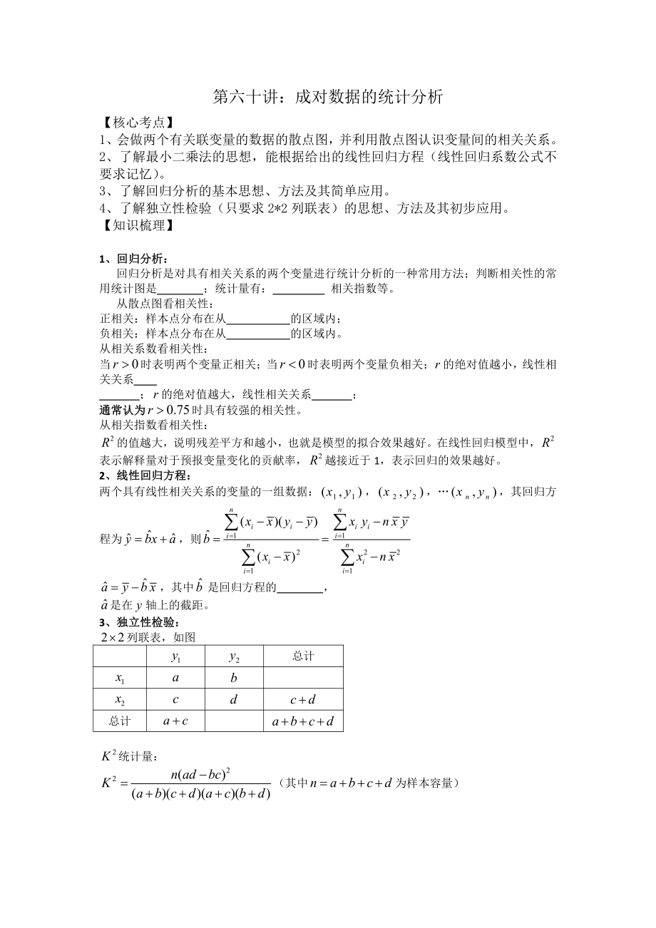 第60讲 成对数据的统计分析(1).docx_第1页