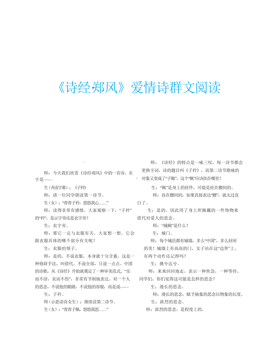 群文阅读教案：《诗经·郑风》爱情诗群文阅读 教学设计5页资料.doc_第1页