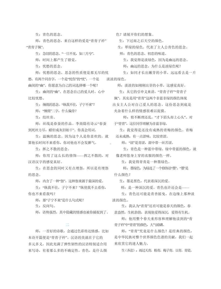 群文阅读教案：《诗经·郑风》爱情诗群文阅读 教学设计5页资料.doc_第2页