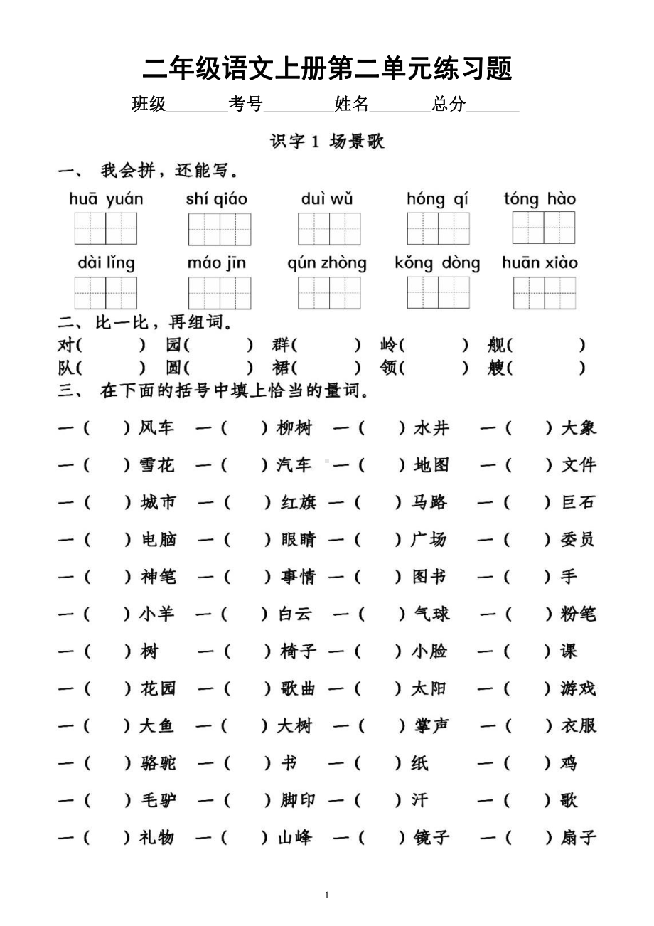 小学语文部编版二年级上册《第二单元》练习题（按课文顺序编排附参考答案）.docx_第1页