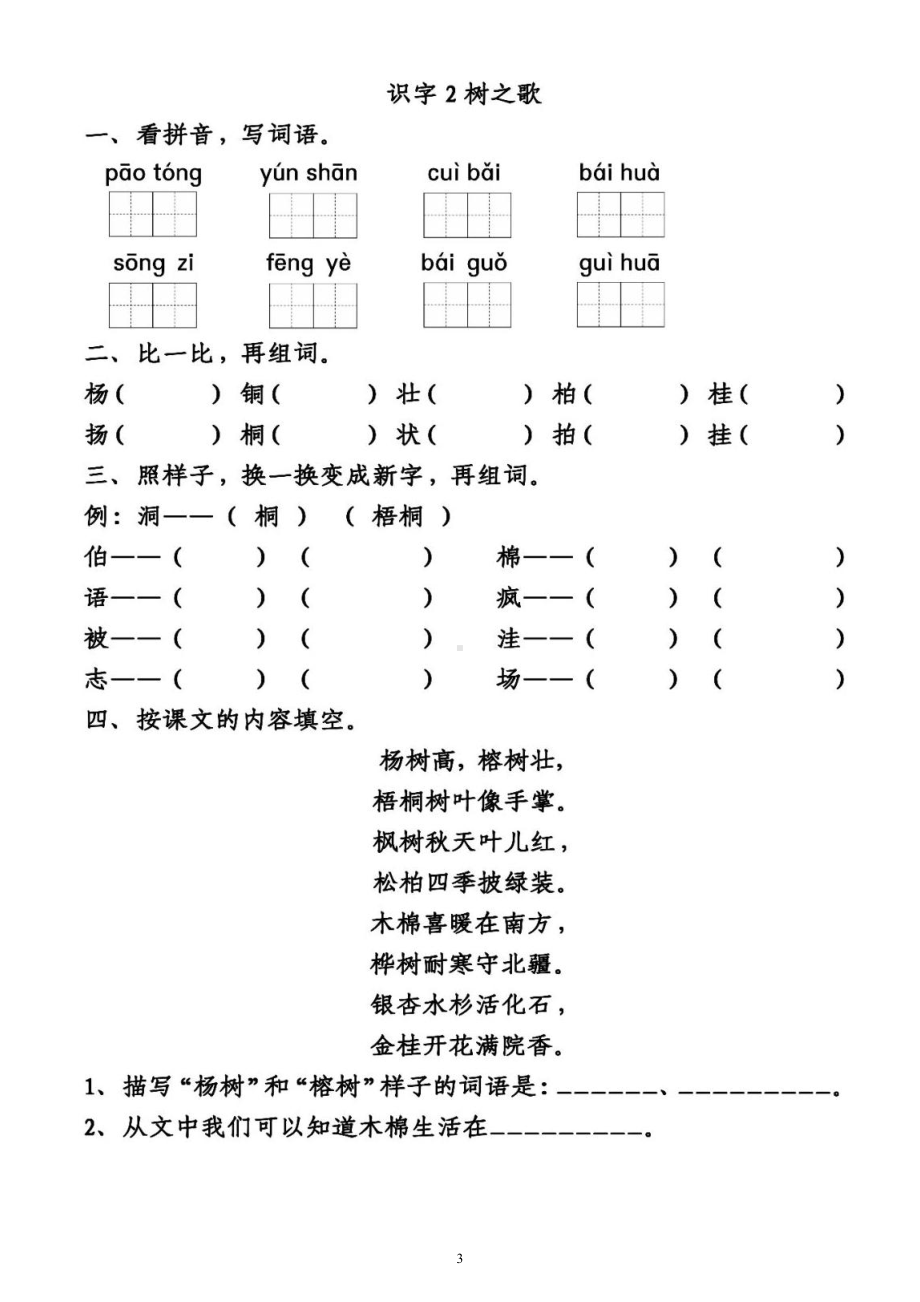 小学语文部编版二年级上册《第二单元》练习题（按课文顺序编排附参考答案）.docx_第3页