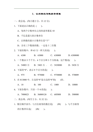 四年级数学上册试题-周测题1．认识数位与数级专项卷（含答案）人教版.docx