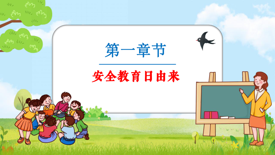 六年级（2）班小学安全教育日主题班会PPT.pptx_第3页