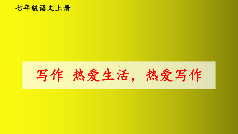 （人教部编版）七年级上语文《写作 热爱生活热爱写作》优质精品课课堂教学PPT课件.pptx_第1页