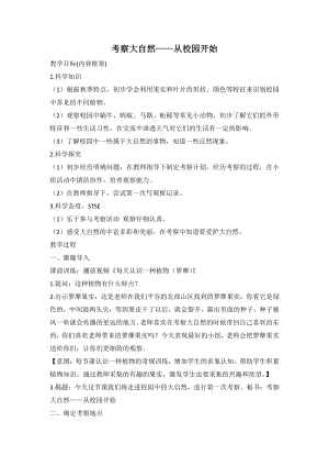 2021新湘教版一年级上册科学2.2 考察大自然-从校园开始 教学设计.doc