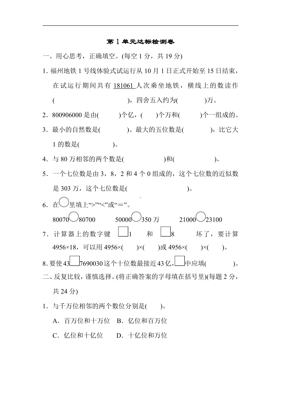 四年级数学上册试题-第1单元达标检测卷（含答案）人教版.doc_第1页